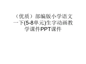 (优质)部编版小学语文一下(5-8单元)生字动画教学课件PPT课件.ppt