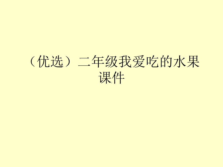 (优选)二年级我爱吃的水果课件.ppt_第1页