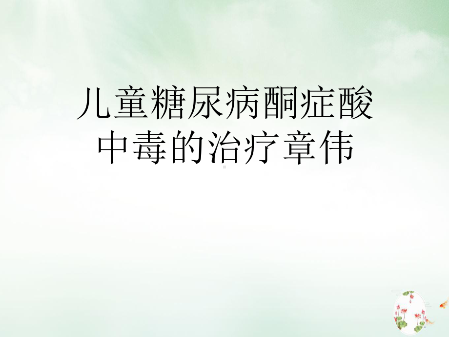 儿童糖尿病酮症酸中毒的治疗章伟ppt课件.ppt_第1页