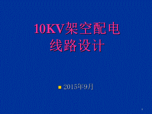 10kV架空线路设计PPT课件.ppt