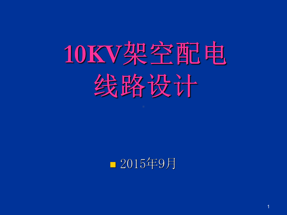 10kV架空线路设计PPT课件.ppt_第1页