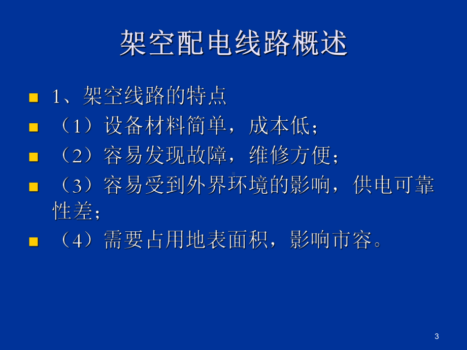 10kV架空线路设计PPT课件.ppt_第3页