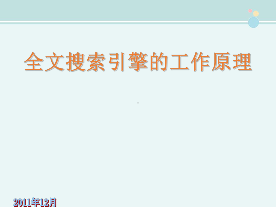 全文搜索引擎的工作原理-完整版PPT课件.ppt_第1页