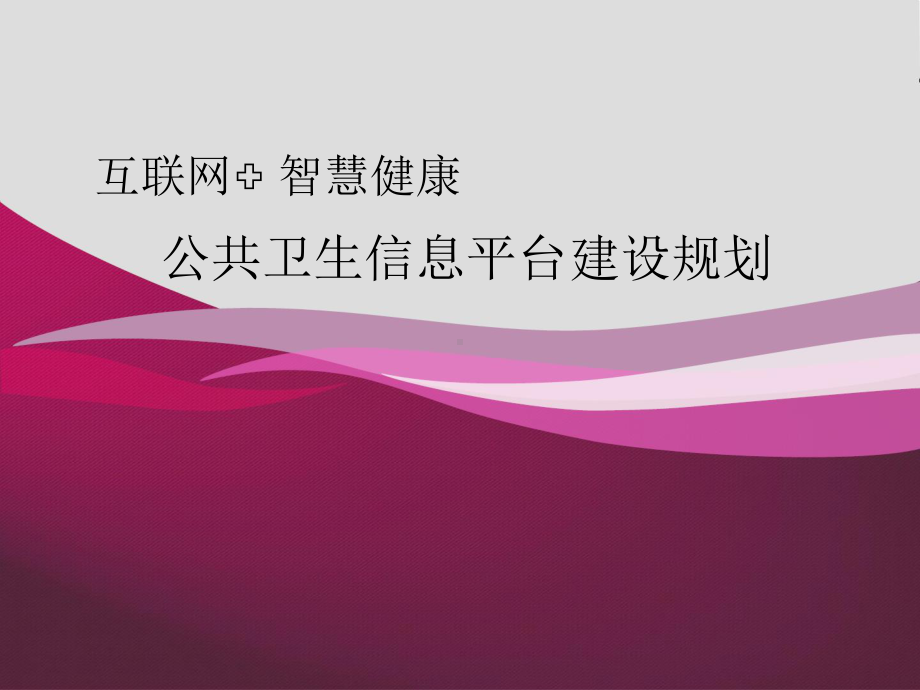 互联网+ 智慧健康-公共卫生信息平台建设规划.pptx_第1页