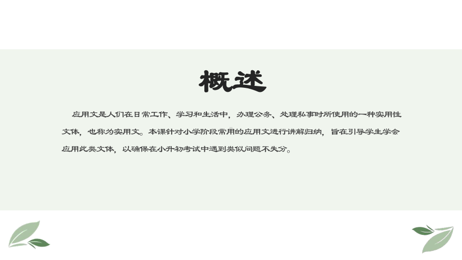 （部编）小升初语文总复习课件-小学应用文专题讲解·部编人教版.pptx_第2页