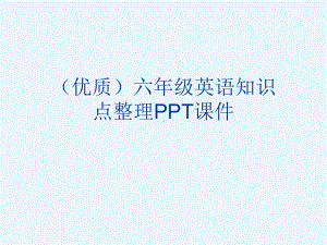 (优质)六年级英语知识点整理PPT课件.ppt