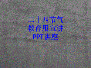 二十四节气教育用宣讲教育课件.ppt