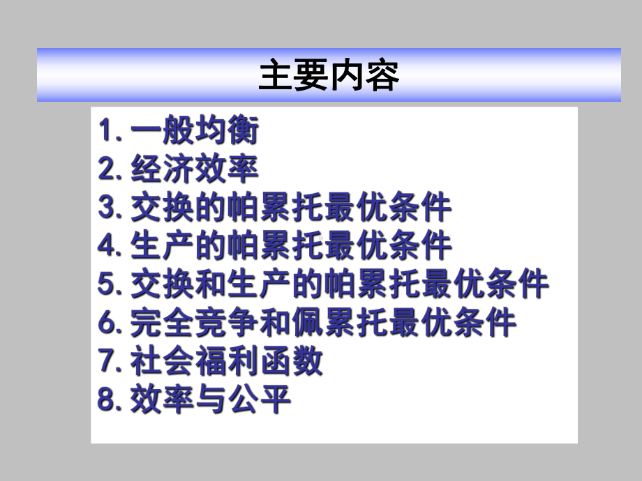 《西方经济学.微观部分》课程教学课件-第十章-一般均衡与福利经济学(103P).ppt_第2页