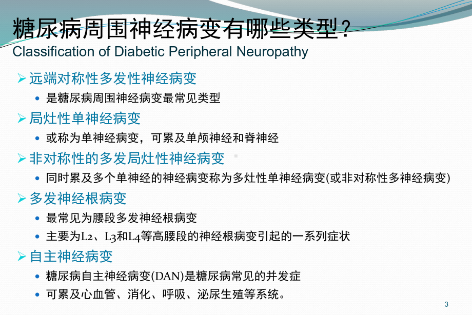 （新整理）糖尿病周围神经病变ppt课件.ppt_第3页