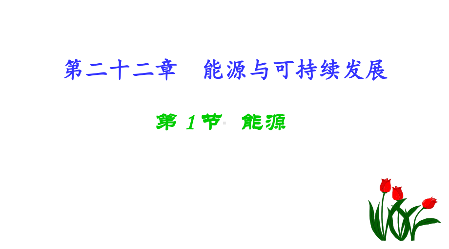 人教版九年级物理下册22.1《能源》课件(共34张PPT).ppt_第2页