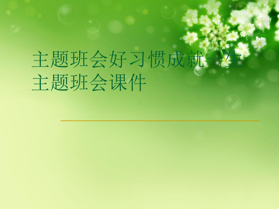 主题班会好习惯成就一生主题班会课件完整版ppt文档ppt