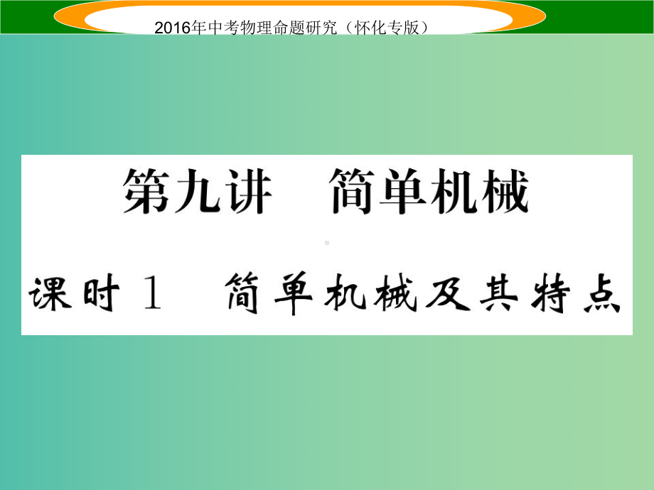 中考物理-第一编-教材知识梳理-第九讲-简单机械-课时1-简单机械及其特点(精讲)课件.ppt_第1页