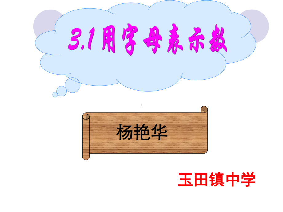 冀教版七年级数上册3.1《用字母表示数》-课件-(共19页).ppt_第1页