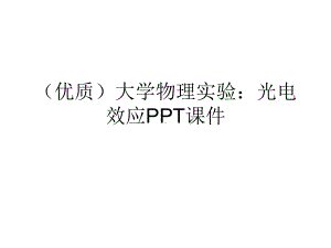 (优质)大学物理实验：光电效应PPT课件.ppt