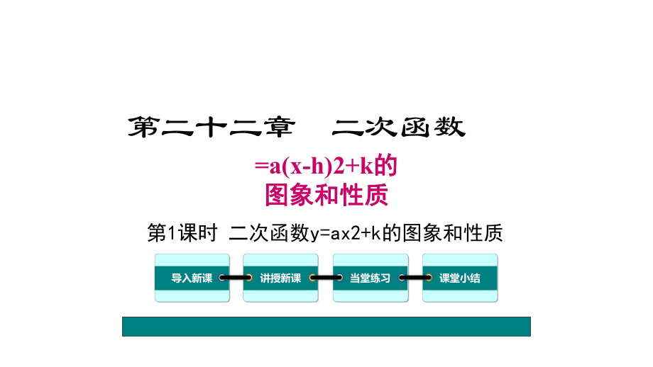 二次函数y=ax+k的图象和性质一等奖-完整版PPT课件.ppt_第1页