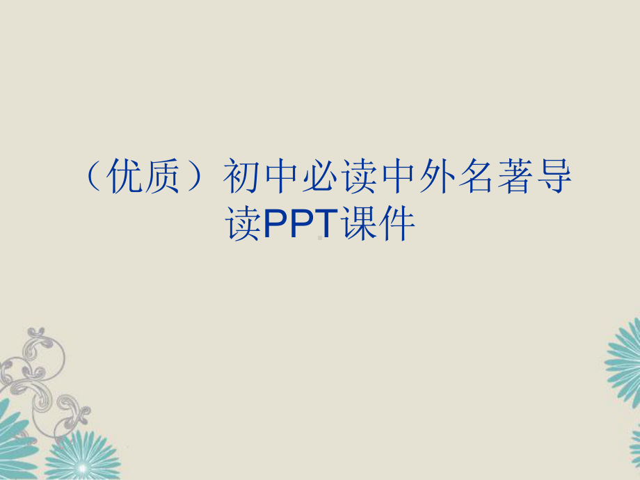 (优质)初中必读中外名著导读PPT课件.ppt_第1页