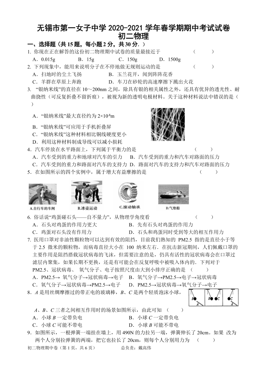 江苏省无锡市第一女子2020-2021八年级下册物理期中试卷.doc_第1页