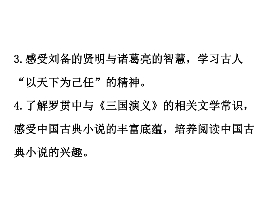 人教部编版新版初中语文九年级上册优质课公开课ppt课件《23-三顾茅庐》.ppt_第3页