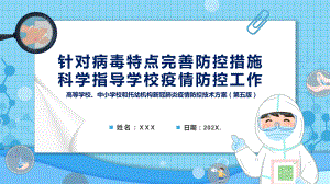 教育部13问答详解《高等学校、中小学校和托幼机构新冠肺炎疫情防控技术方案（第五版）》学习解读（PPT课件）.pptx