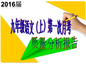 九年级语文第一次月考质量分析报告PPT教学课件.pptx