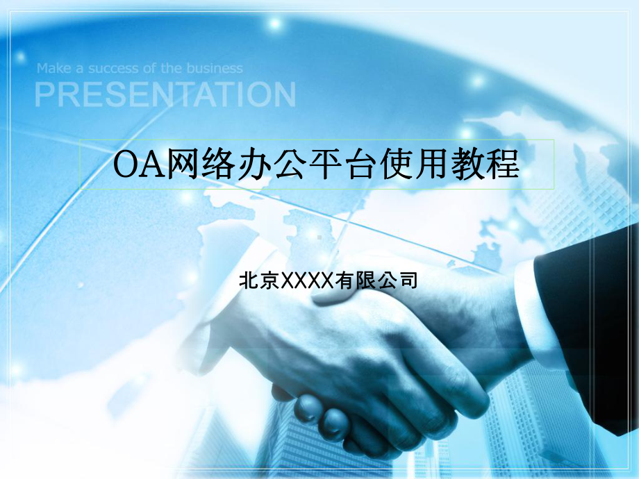 OA办公平台使用教程-ppt课件.ppt_第1页