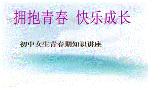 《初中女生的青春期教育》专题课件PPT课件图文.ppt