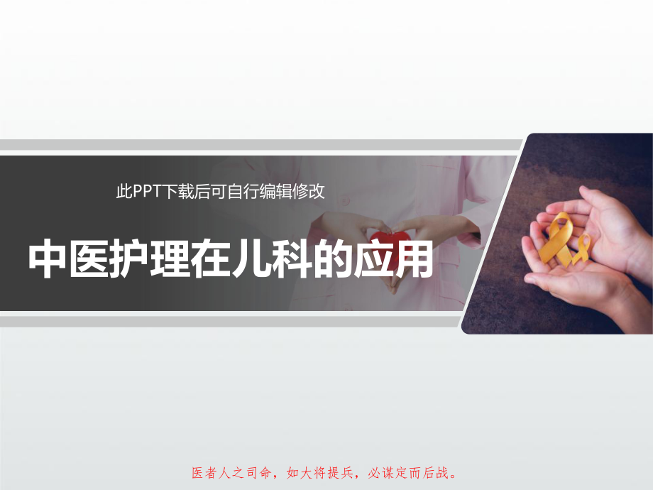 中医护理在儿科的应用PPT课件.ppt_第1页