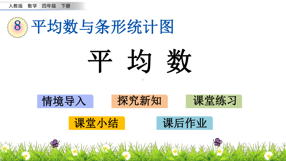 人教版数学四年级下册第八单元-平均数与条形统计图-课件.pptx_第1页