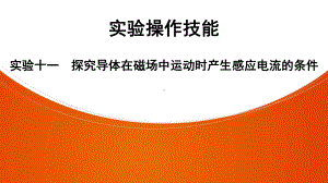 人教版物理九年级全册课件PPT实验11-探究导体在磁场中运动时产生感应电流的条件.ppt