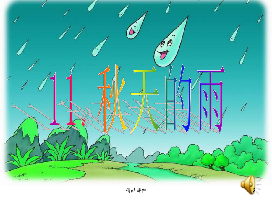 《秋天的雨》PPT课件最新.ppt.ppt_第2页