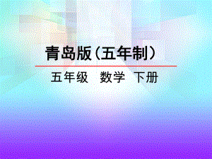 五年级下册数学课件-总复习《图形的位置与运动》-青岛版五年制-共24张PPT.pptx