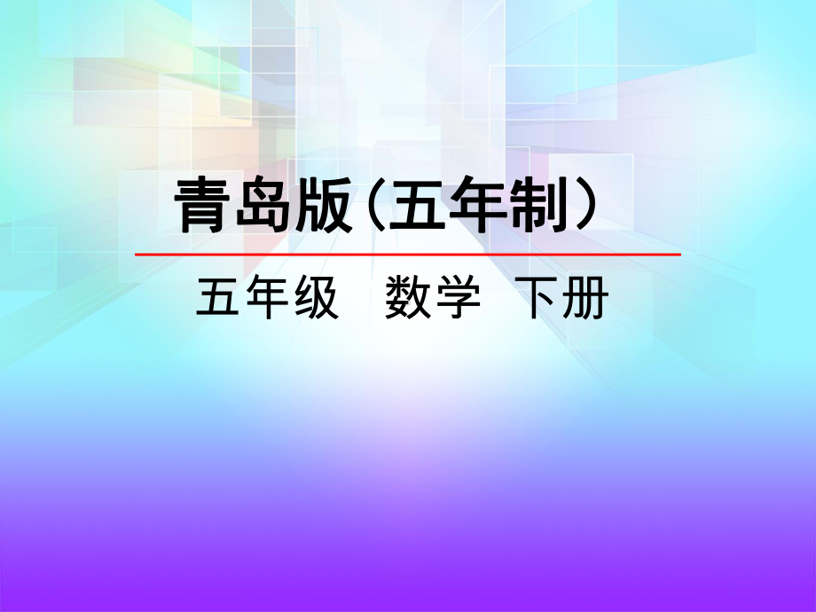 五年级下册数学课件-总复习《图形的位置与运动》-青岛版五年制-共24张PPT.pptx_第1页