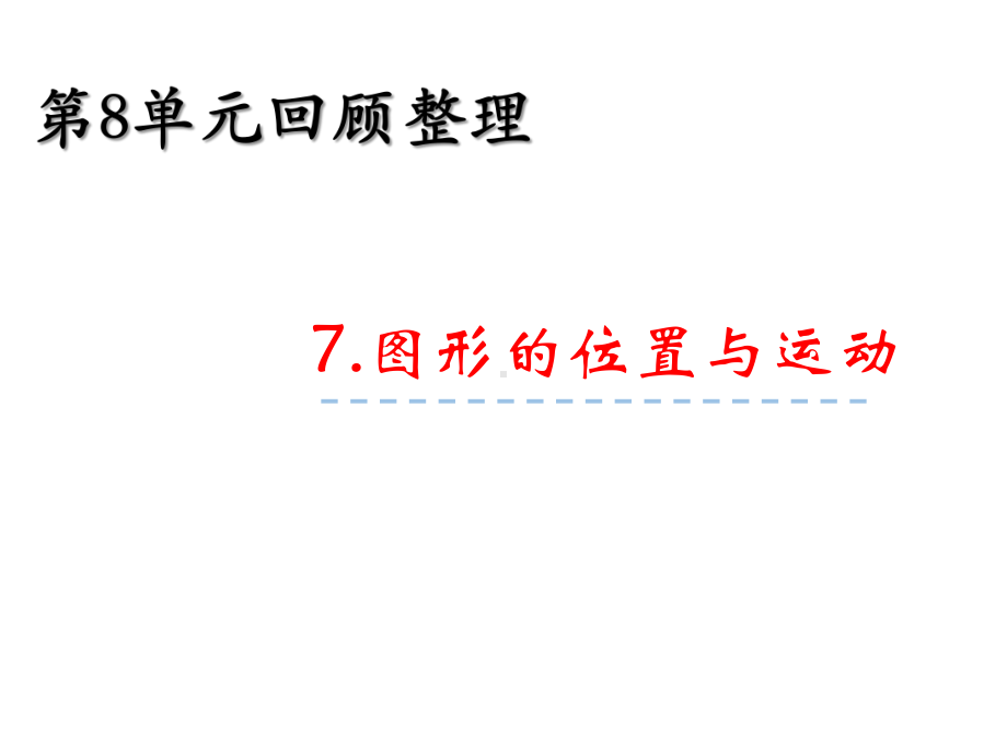 五年级下册数学课件-总复习《图形的位置与运动》-青岛版五年制-共24张PPT.pptx_第2页