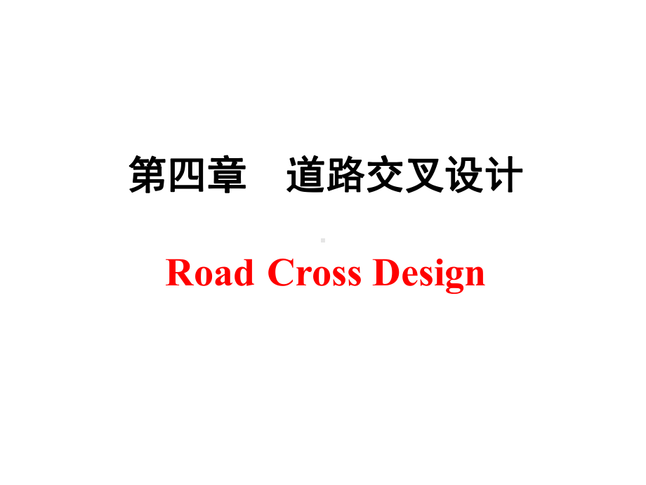 4-道路交叉设计PPT课件.ppt_第1页