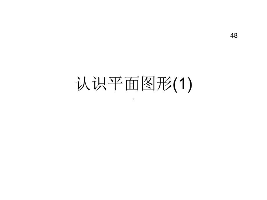 六年级上册数学课件-48-平面图形的认识整理与复习1∣苏教版.ppt_第1页