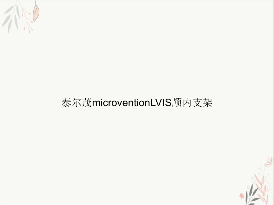 microventionLVIS颅内支架课件-PPT.ppt_第1页