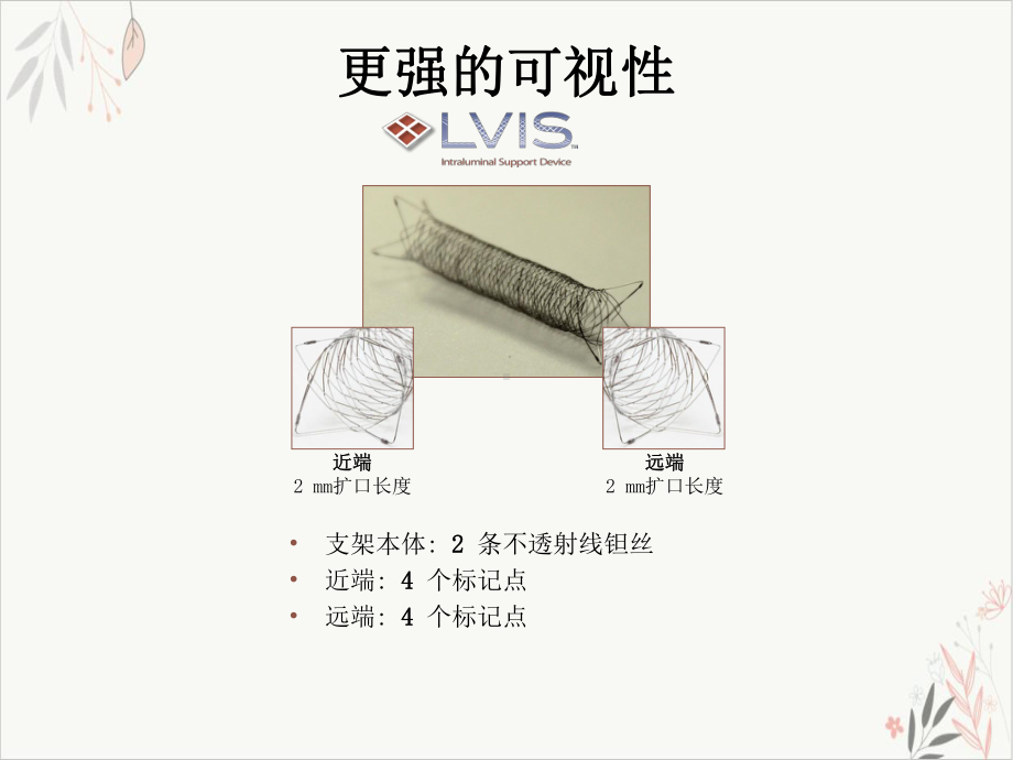 microventionLVIS颅内支架课件-PPT.ppt_第3页