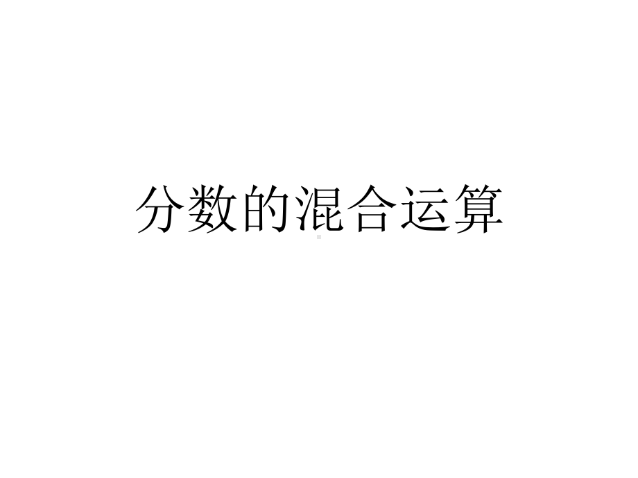 六年级上册数学课件-3.4分数四则混合运算-人教新课标.ppt_第1页