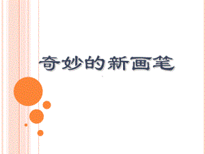 六年级下册美术课件-《奇妙的新画笔》课件｜浙美版共21张PPT.ppt