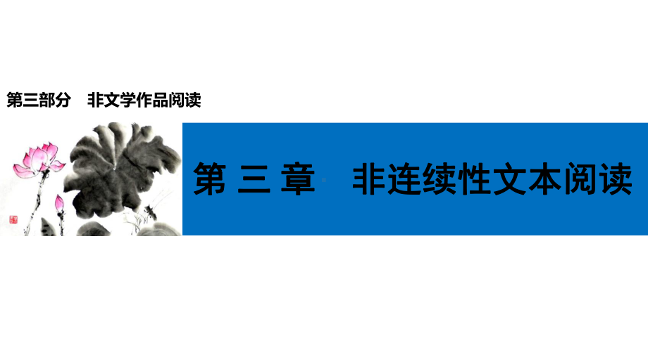 中考语文第一轮复习第三部分非文学作品阅读第三章非连续性文本阅读课件.ppt_第1页