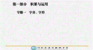 中考语文复习专题一字音字形PPT课件.ppt