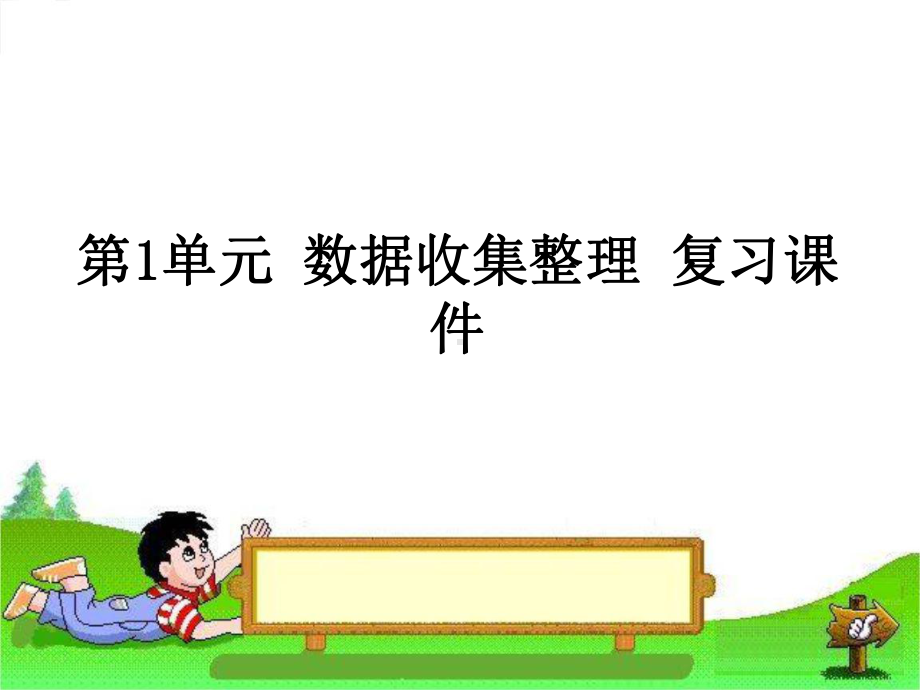 [新人教版]小学二年级数学下册全册复习课件.pptx_第1页