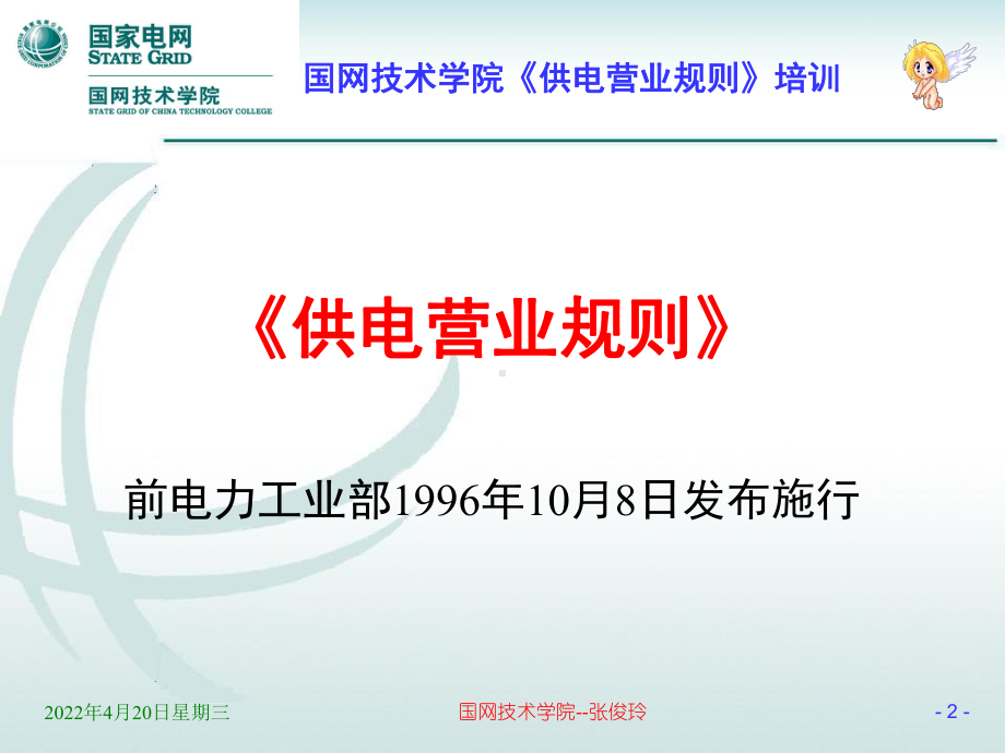 （新整理）供电营业规则-培训课件.ppt_第2页