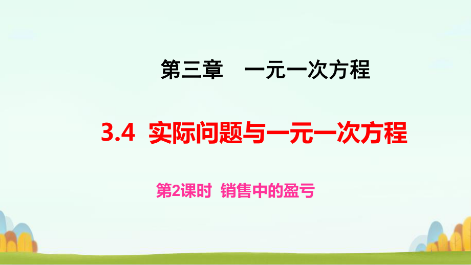 3.4实际问题与一元一次方程销售中的盈亏问题-完整版课件PPT.ppt_第1页