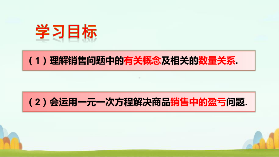 3.4实际问题与一元一次方程销售中的盈亏问题-完整版课件PPT.ppt_第2页