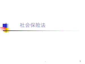 《社会保险法》PPT课件.ppt