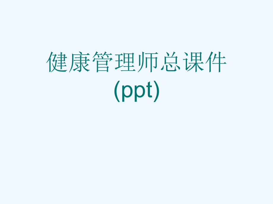 健康管理师总课件(ppt).ppt_第1页