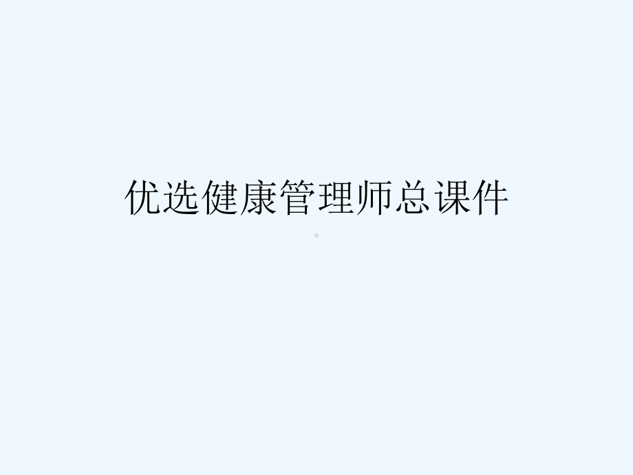 健康管理师总课件(ppt).ppt_第2页