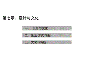 《艺术设计概论》设计和文化专题培训课件.ppt