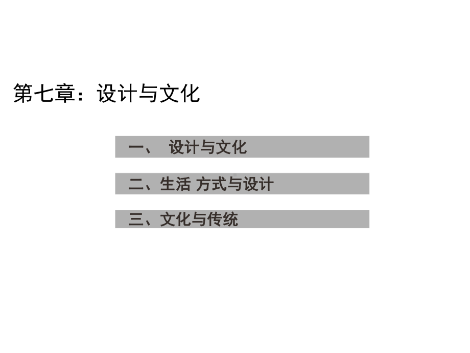 《艺术设计概论》设计和文化专题培训课件.ppt_第1页